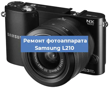 Замена объектива на фотоаппарате Samsung L210 в Перми